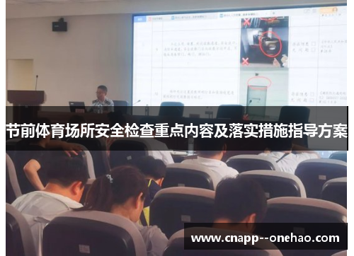 节前体育场所安全检查重点内容及落实措施指导方案