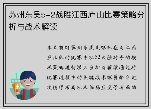 苏州东吴5-2战胜江西庐山比赛策略分析与战术解读