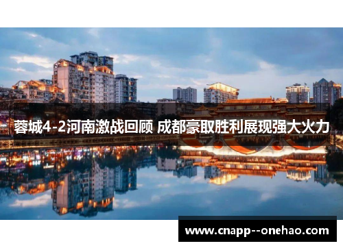 蓉城4-2河南激战回顾 成都豪取胜利展现强大火力