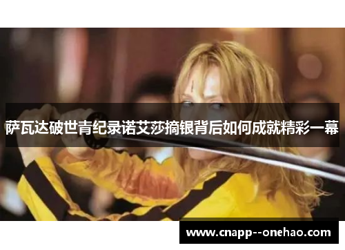 萨瓦达破世青纪录诺艾莎摘银背后如何成就精彩一幕