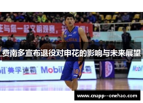 费南多宣布退役对申花的影响与未来展望