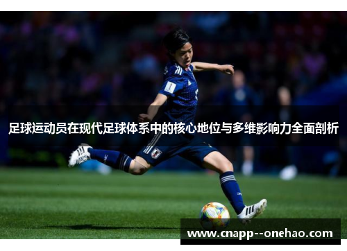 足球运动员在现代足球体系中的核心地位与多维影响力全面剖析