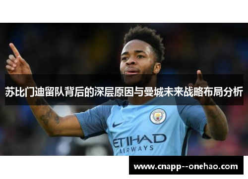 苏比门迪留队背后的深层原因与曼城未来战略布局分析