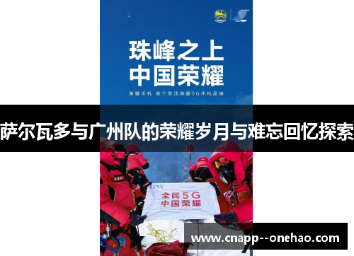 萨尔瓦多与广州队的荣耀岁月与难忘回忆探索