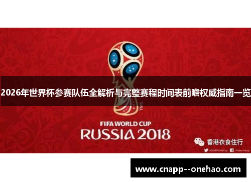 2026年世界杯参赛队伍全解析与完整赛程时间表前瞻权威指南一览