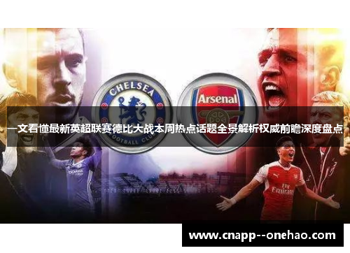 一文看懂最新英超联赛德比大战本周热点话题全景解析权威前瞻深度盘点