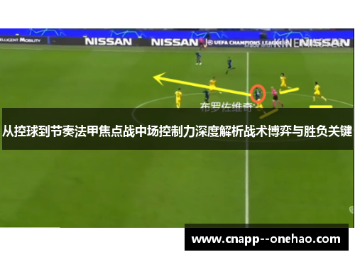 从控球到节奏法甲焦点战中场控制力深度解析战术博弈与胜负关键