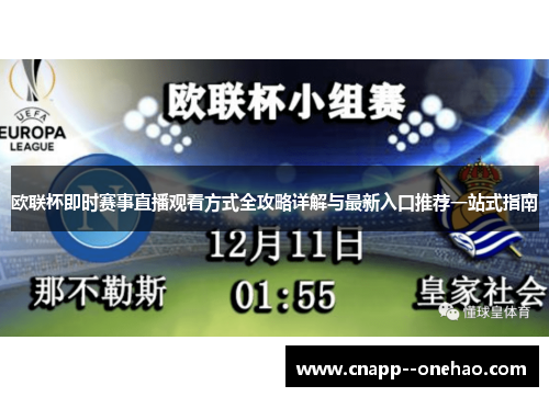 欧联杯即时赛事直播观看方式全攻略详解与最新入口推荐一站式指南