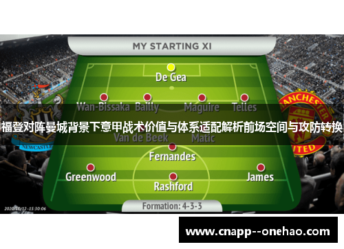 福登对阵曼城背景下意甲战术价值与体系适配解析前场空间与攻防转换