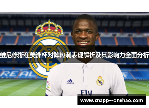 维尼修斯在美洲杯对阵热刺表现解析及其影响力全面分析