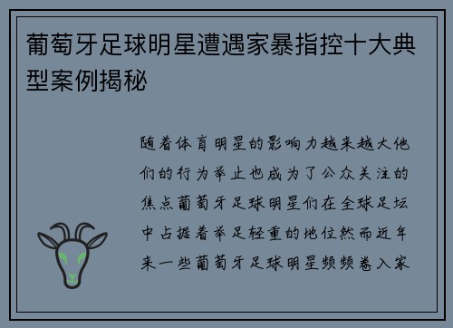 葡萄牙足球明星遭遇家暴指控十大典型案例揭秘