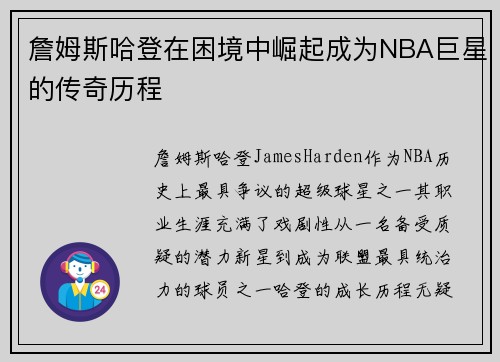 詹姆斯哈登在困境中崛起成为NBA巨星的传奇历程