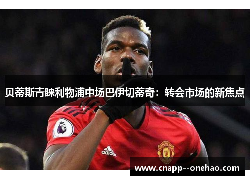 贝蒂斯青睐利物浦中场巴伊切蒂奇：转会市场的新焦点