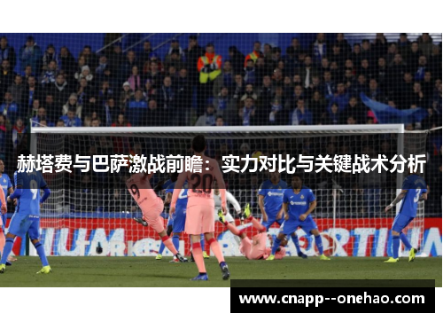赫塔费与巴萨激战前瞻：实力对比与关键战术分析