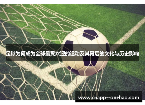 足球为何成为全球最受欢迎的运动及其背后的文化与历史影响