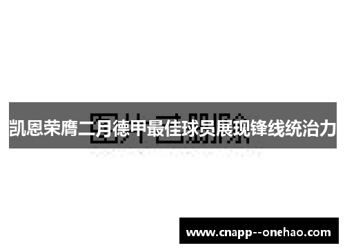凯恩荣膺二月德甲最佳球员展现锋线统治力