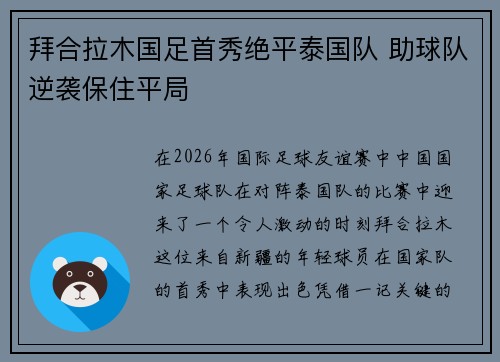 拜合拉木国足首秀绝平泰国队 助球队逆袭保住平局
