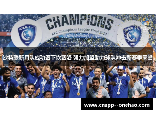 沙特联新月队成功签下坎塞洛 强力加盟助力球队冲击新赛季荣誉