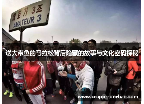 送大带鱼的马拉松背后隐藏的故事与文化密码探秘