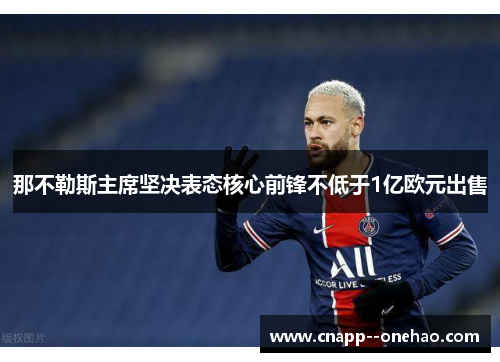 那不勒斯主席坚决表态核心前锋不低于1亿欧元出售