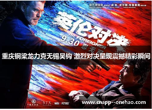 重庆铜梁龙力克无锡吴钩 激烈对决呈现震撼精彩瞬间