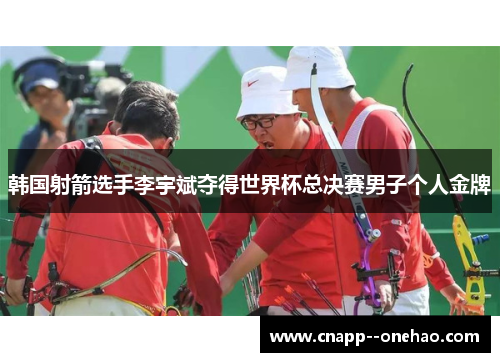韩国射箭选手李宇斌夺得世界杯总决赛男子个人金牌