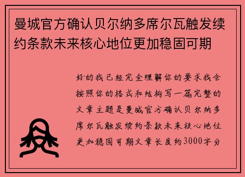 曼城官方确认贝尔纳多席尔瓦触发续约条款未来核心地位更加稳固可期