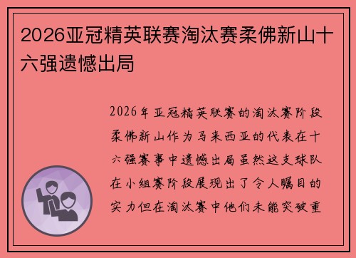 2026亚冠精英联赛淘汰赛柔佛新山十六强遗憾出局