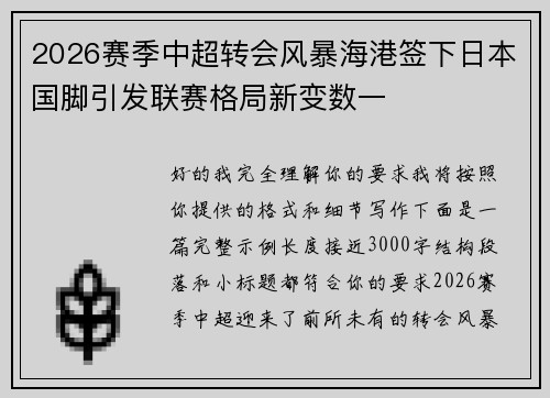 2026赛季中超转会风暴海港签下日本国脚引发联赛格局新变数一