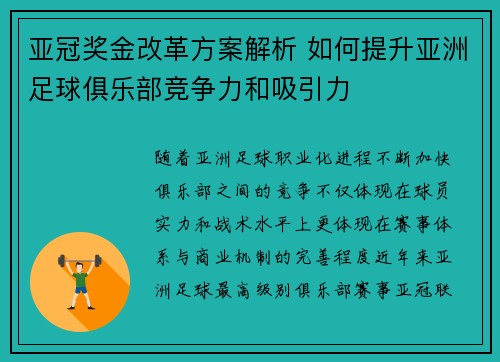 亚冠奖金改革方案解析 如何提升亚洲足球俱乐部竞争力和吸引力