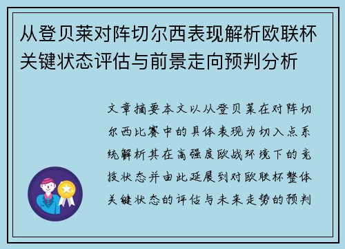 从登贝莱对阵切尔西表现解析欧联杯关键状态评估与前景走向预判分析