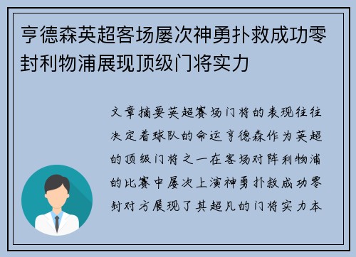 亨德森英超客场屡次神勇扑救成功零封利物浦展现顶级门将实力