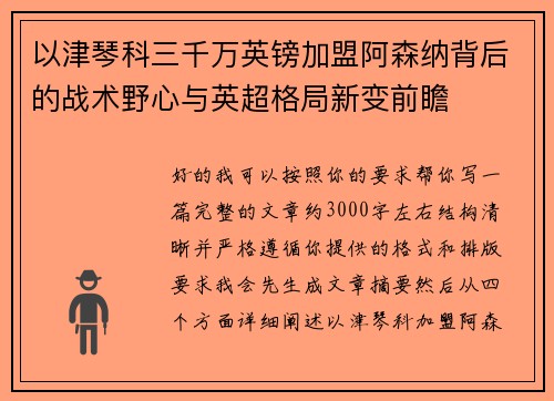 以津琴科三千万英镑加盟阿森纳背后的战术野心与英超格局新变前瞻