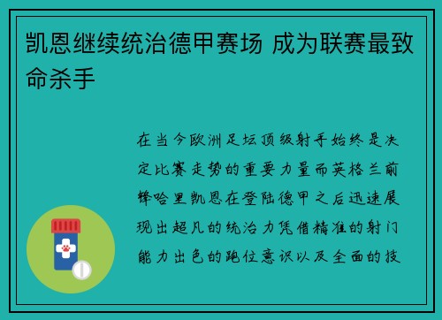凯恩继续统治德甲赛场 成为联赛最致命杀手