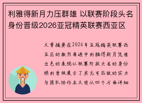 利雅得新月力压群雄 以联赛阶段头名身份晋级2026亚冠精英联赛西亚区