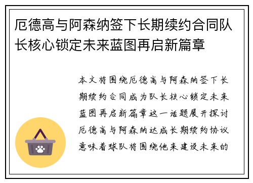 厄德高与阿森纳签下长期续约合同队长核心锁定未来蓝图再启新篇章