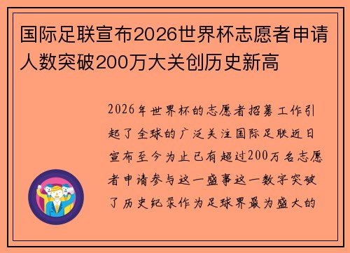 国际足联宣布2026世界杯志愿者申请人数突破200万大关创历史新高 国际足联宣布2026世界杯志愿者申请人数突破200万大关创历史新高
