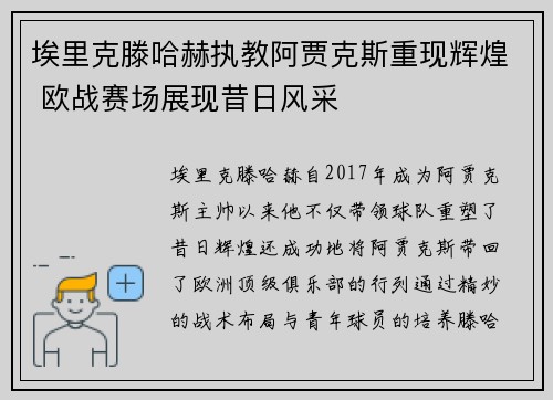 埃里克滕哈赫执教阿贾克斯重现辉煌 欧战赛场展现昔日风采