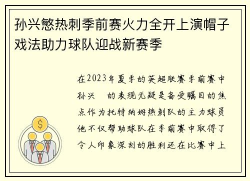 孙兴慜热刺季前赛火力全开上演帽子戏法助力球队迎战新赛季