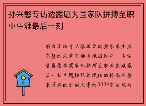 孙兴慜专访透露愿为国家队拼搏至职业生涯最后一刻