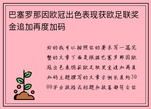 巴塞罗那因欧冠出色表现获欧足联奖金追加再度加码