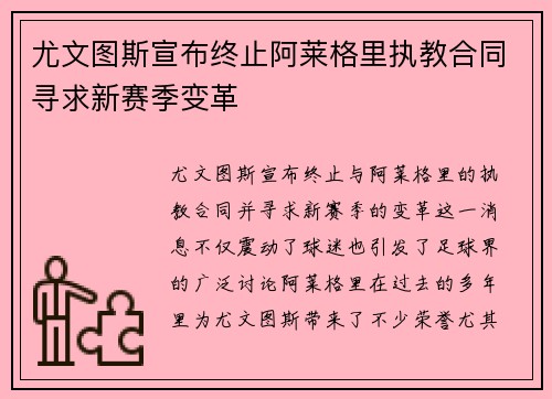 尤文图斯宣布终止阿莱格里执教合同寻求新赛季变革