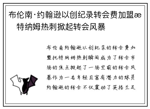 布伦南·约翰逊以创纪录转会费加盟托特纳姆热刺掀起转会风暴
