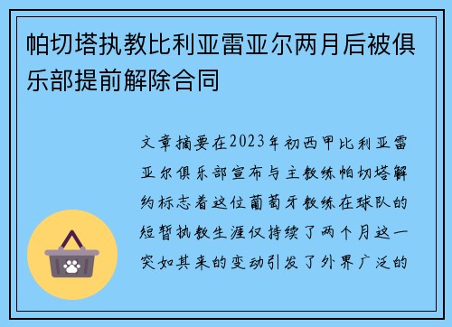 帕切塔执教比利亚雷亚尔两月后被俱乐部提前解除合同
