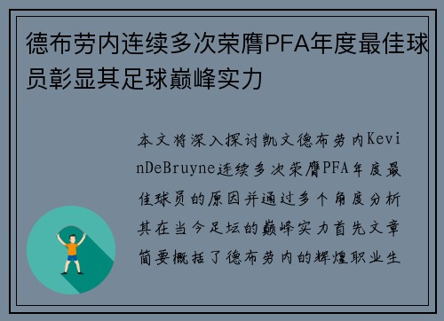 德布劳内连续多次荣膺PFA年度最佳球员彰显其足球巅峰实力
