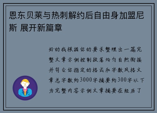 恩东贝莱与热刺解约后自由身加盟尼斯 展开新篇章