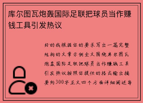 库尔图瓦炮轰国际足联把球员当作赚钱工具引发热议