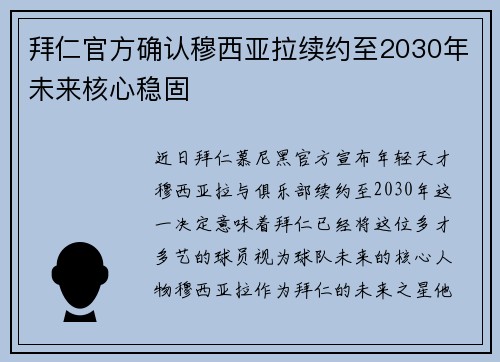 拜仁官方确认穆西亚拉续约至2030年未来核心稳固 拜仁官方确认穆西亚拉续约至2030年未来核心稳固