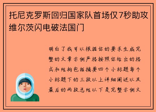 托尼克罗斯回归国家队首场仅7秒助攻维尔茨闪电破法国门 托尼克罗斯回归国家队首场仅7秒助攻维尔茨闪电破法国门