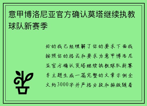 意甲博洛尼亚官方确认莫塔继续执教球队新赛季